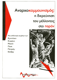 Αναρχοκομμουνισμός: η διερεύνηση του μέλλοντος στο παρόν  | Μάιος 2004